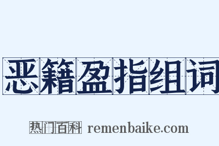 恶籍盈指组词是什么意思的图片